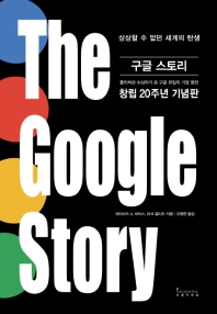 구글 스토리 (The Google Story) - 상상할 수 없던 세계의 탄생